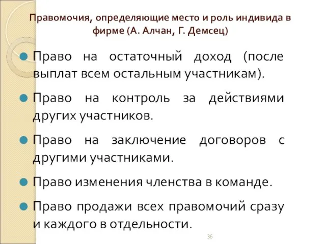 Правомочия, определяющие место и роль индивида в фирме (А. Алчан, Г.