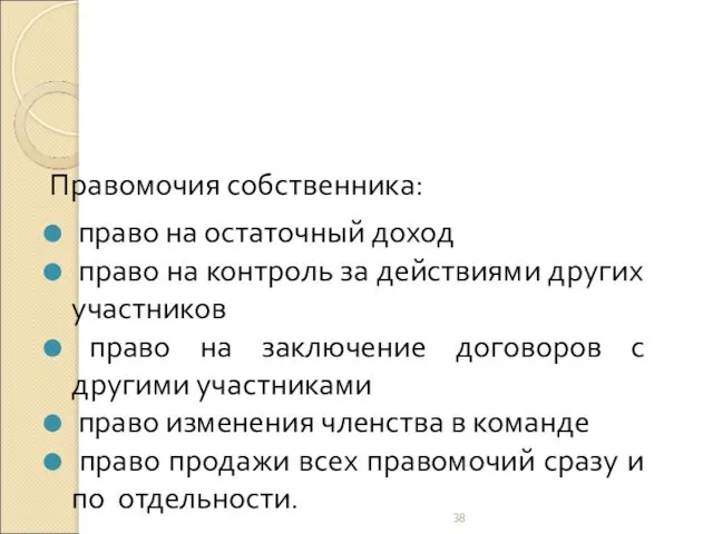 Правомочия собственника: право на остаточный доход право на контроль за действиями