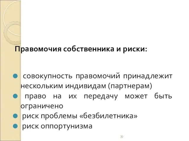 Правомочия собственника и риски: совокупность правомочий принадлежит нескольким индивидам (партнерам) право