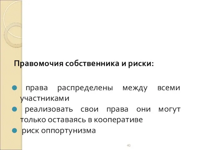 Правомочия собственника и риски: права распределены между всеми участниками реализовать свои