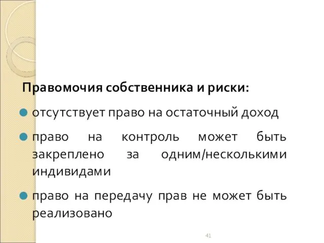 Правомочия собственника и риски: отсутствует право на остаточный доход право на