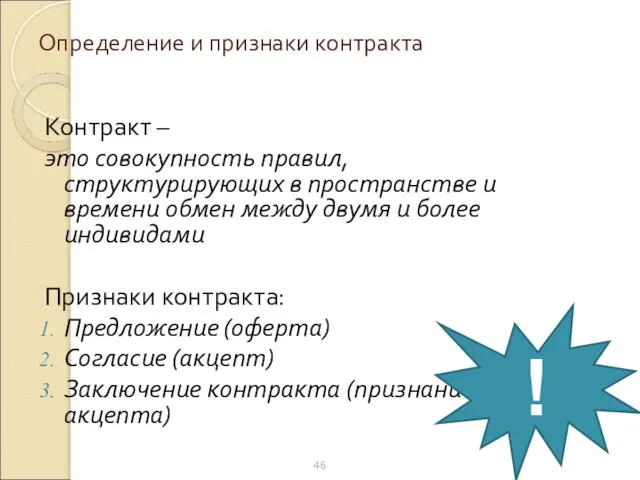 Определение и признаки контракта Контракт – это совокупность правил, структурирующих в