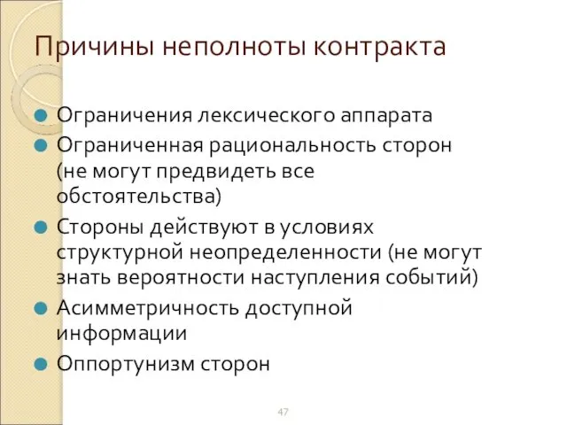 Причины неполноты контракта Ограничения лексического аппарата Ограниченная рациональность сторон (не могут