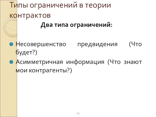 Типы ограничений в теории контрактов Два типа ограничений: Несовершенство предвидения (Что