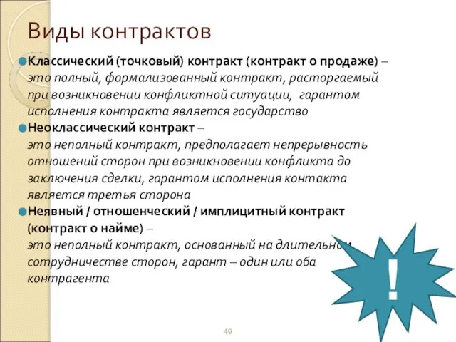 Виды контрактов Классический (точковый) контракт (контракт о продаже) – это полный,