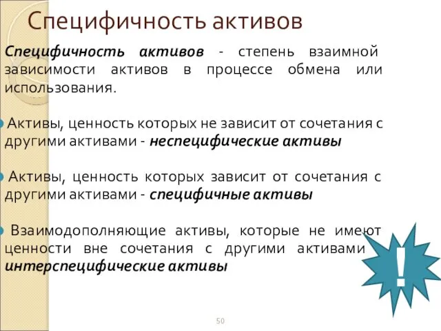 Специфичность активов Специфичность активов - степень взаимной зависимости активов в процессе