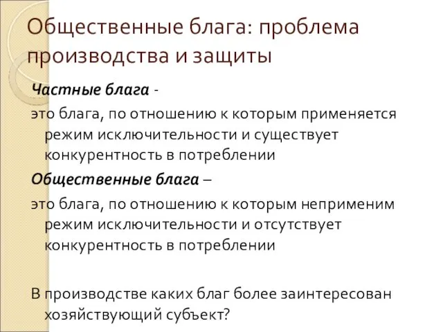 Общественные блага: проблема производства и защиты Частные блага - это блага,