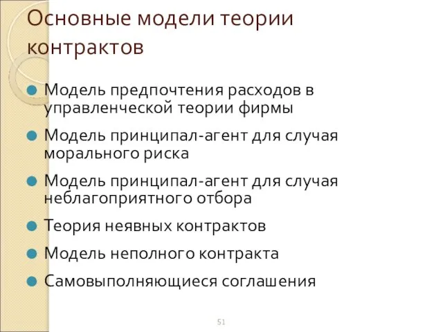 Основные модели теории контрактов Модель предпочтения расходов в управленческой теории фирмы