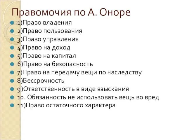 Правомочия по А. Оноре 1)Право владения 2)Право пользования 3)Право управления 4)Право