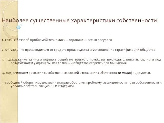 Наиболее существенные характеристики собственности 1. связь с базовой проблемой экономики –