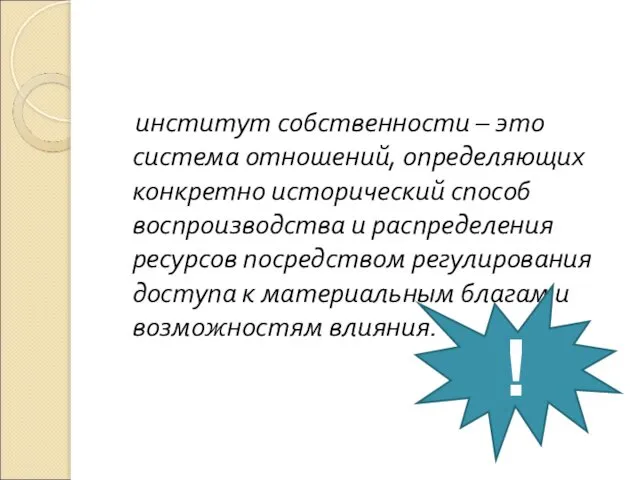 институт собственности – это система отношений, определяющих конкретно исторический способ воспроизводства