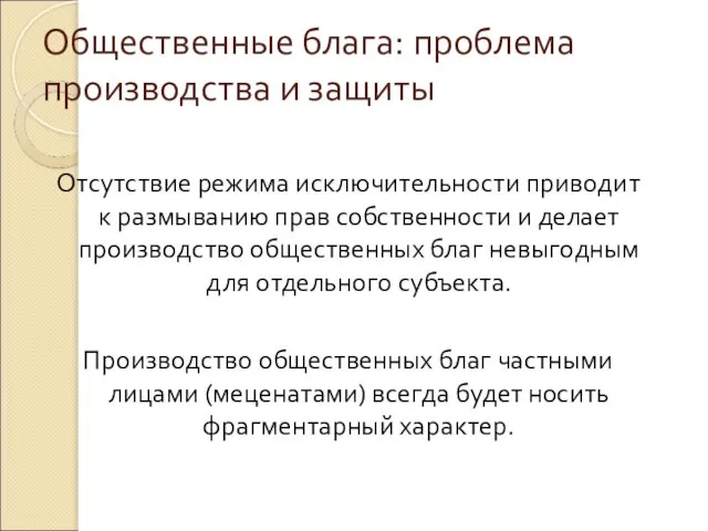 Общественные блага: проблема производства и защиты Отсутствие режима исключительности приводит к