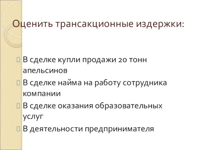 Оценить трансакционные издержки: В сделке купли продажи 20 тонн апельсинов В