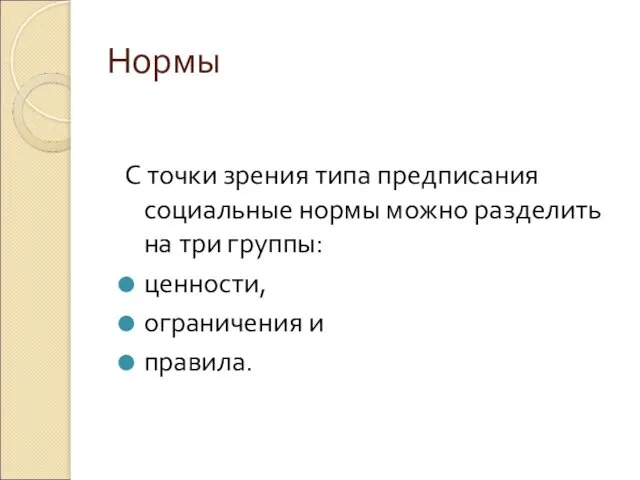 Нормы С точки зрения типа предписания социальные нормы можно разделить на