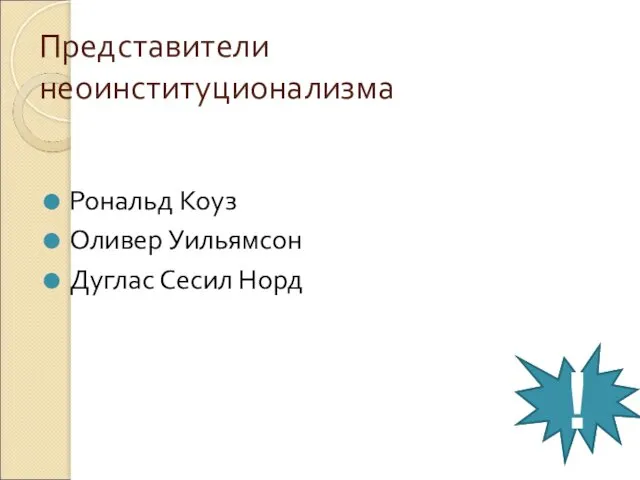 Представители неоинституционализма Рональд Коуз Оливер Уильямсон Дуглас Сесил Норд ! !