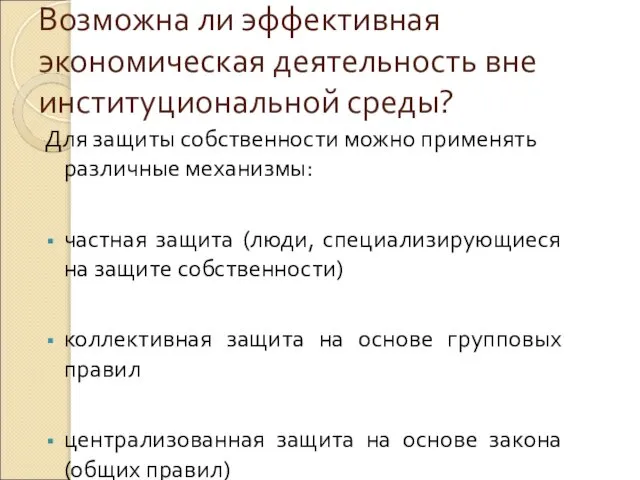 Возможна ли эффективная экономическая деятельность вне институциональной среды? Для защиты собственности