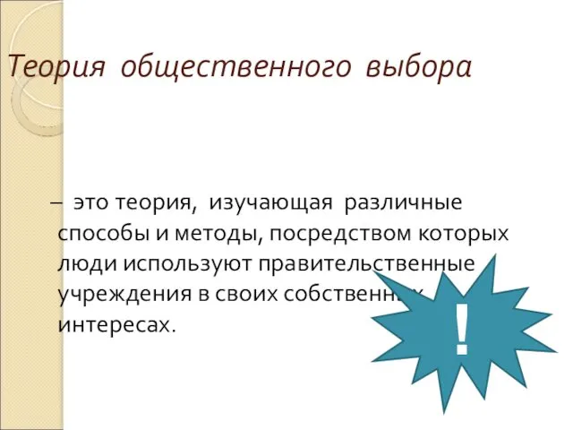 Теория общественного выбора – это теория, изучающая различные способы и методы,