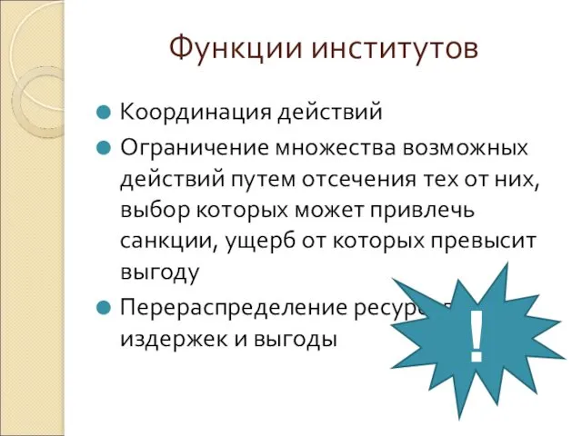 Функции институтов Координация действий Ограничение множества возможных действий путем отсечения тех