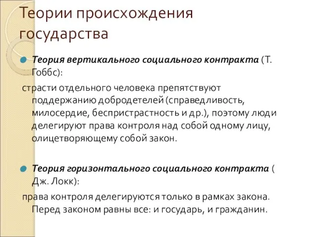 Теории происхождения государства Теория вертикального социального контракта (Т. Гоббс): страсти отдельного