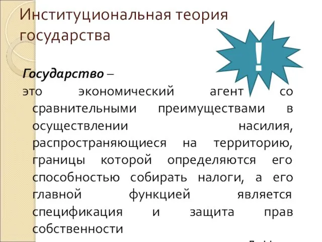 Институциональная теория государства Государство – это экономический агент со сравнительными преимуществами