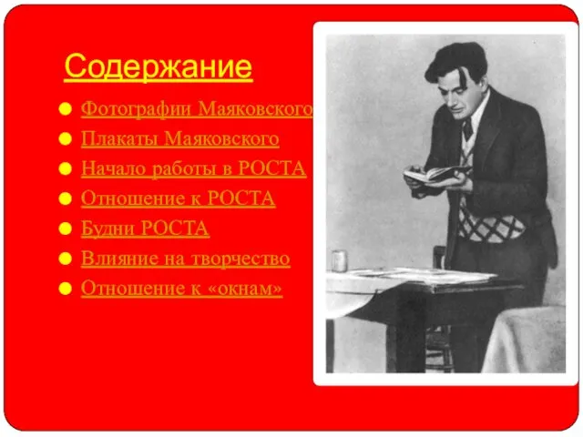 Содержание Фотографии Маяковского Плакаты Маяковского Начало работы в РОСТА Отношение к