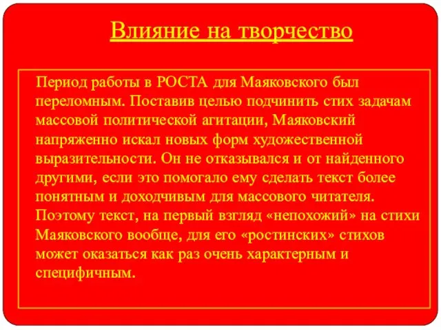 Влияние на творчество Период работы в РОСТА для Маяковского был переломным.