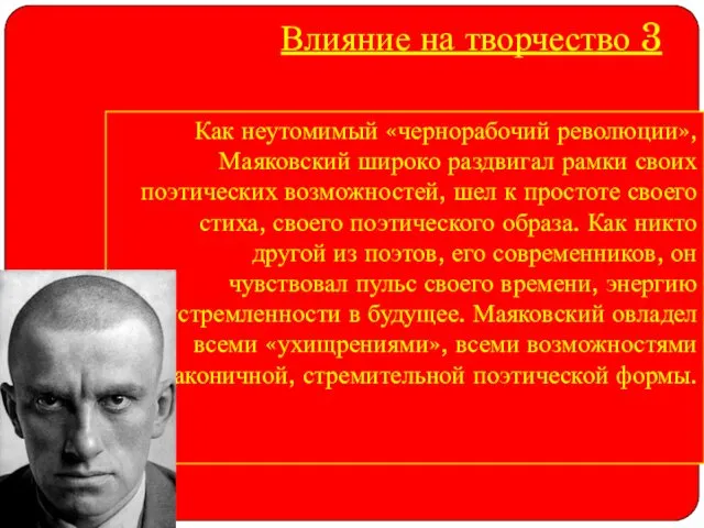 Влияние на творчество 3 Как неутомимый «чернорабочий революции», Маяковский широко раздвигал