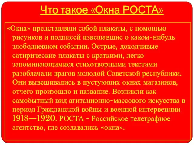 Что такое «Окна РОСТА» «Окна» представляли собой плакаты, с помощью рисунков