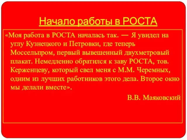 Начало работы в РОСТА «Моя работа в РОСТА началась так. —