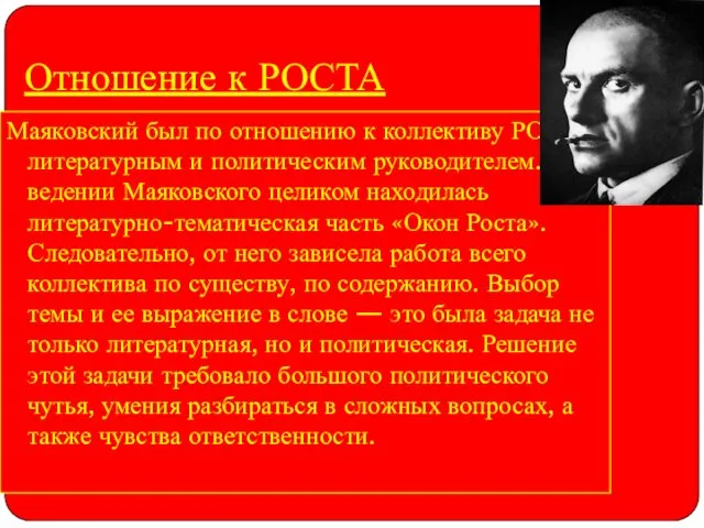 Отношение к РОСТА Маяковский был по отношению к коллективу РОСТА литературным