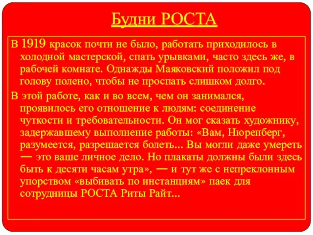 Будни РОСТА В 1919 красок почти не было, работать приходилось в