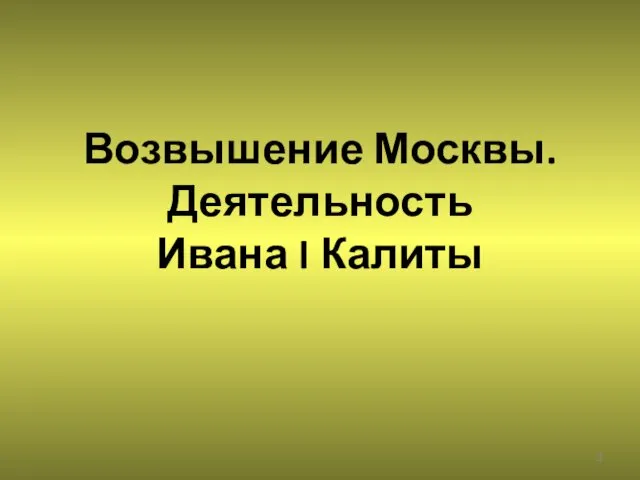 Возвышение Москвы. Деятельность Ивана I Калиты