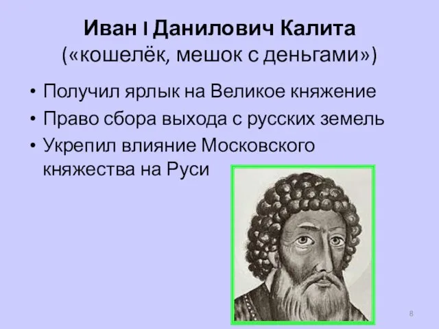Иван I Данилович Калита («кошелёк, мешок с деньгами») Получил ярлык на