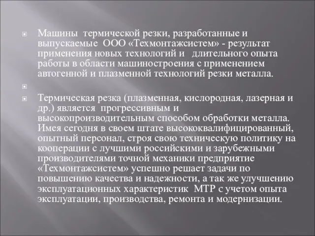 Машины термической резки, разработанные и выпускаемые ООО «Техмонтажсистем» - результат применения