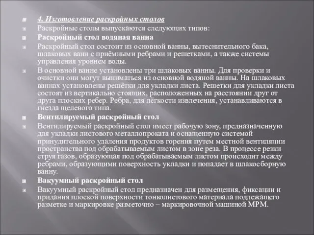 4. Изготовление раскройных столов Раскройные столы выпускаются следующих типов: Раскройный стол