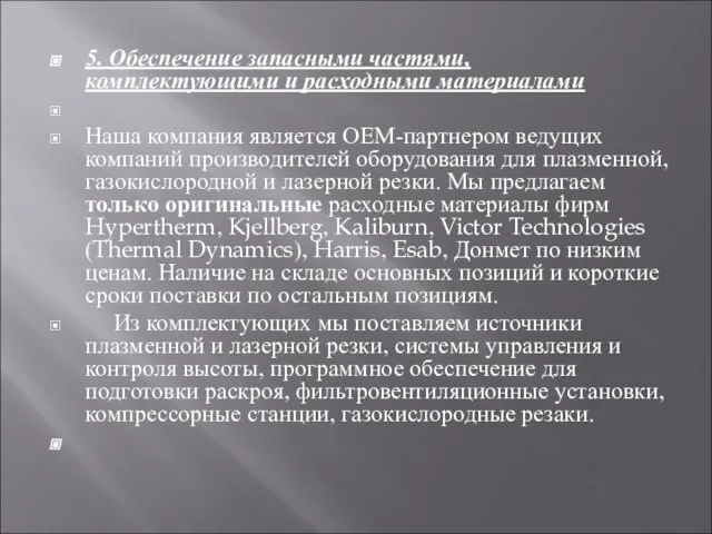 5. Обеспечение запасными частями, комплектующими и расходными материалами Наша компания является