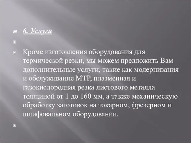 6. Услуги Кроме изготовления оборудования для термической резки, мы можем предложить