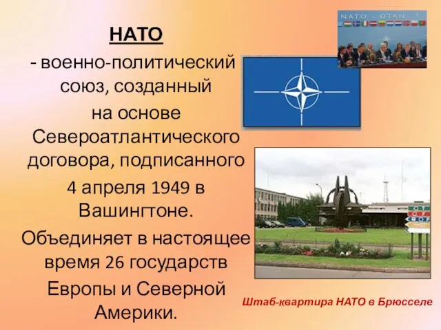 НАТО военно-политический союз, созданный на основе Североатлантического договора, подписанного 4 апреля