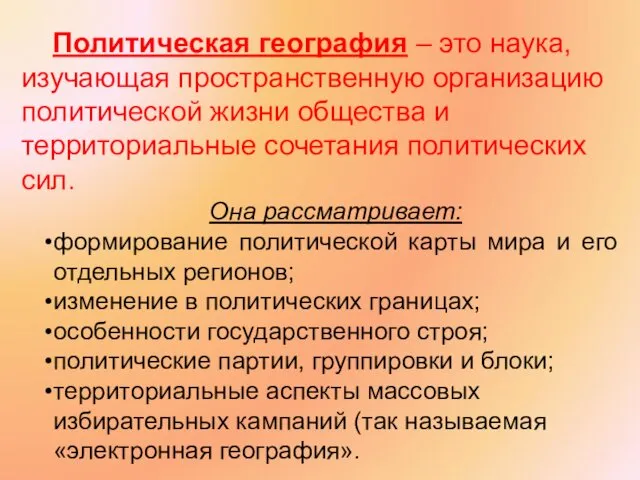 Политическая география – это наука, изучающая пространственную организацию политической жизни общества