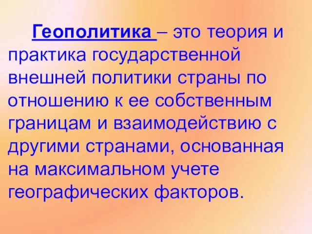 Геополитика – это теория и практика государственной внешней политики страны по