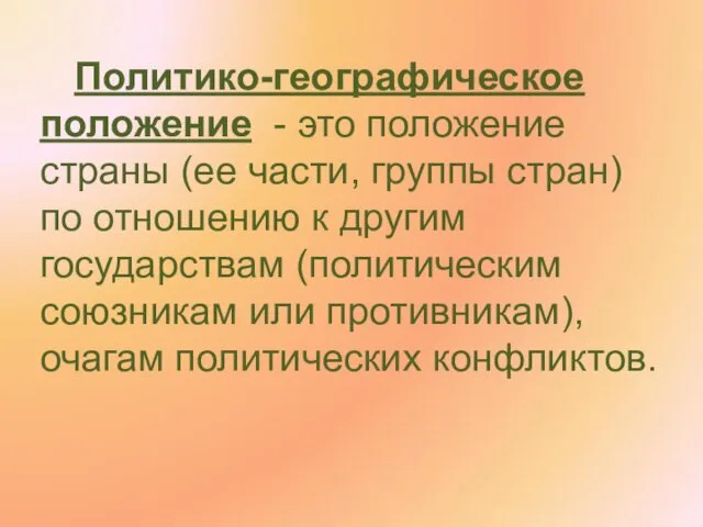 Политико-географическое положение - это положение страны (ее части, группы стран) по