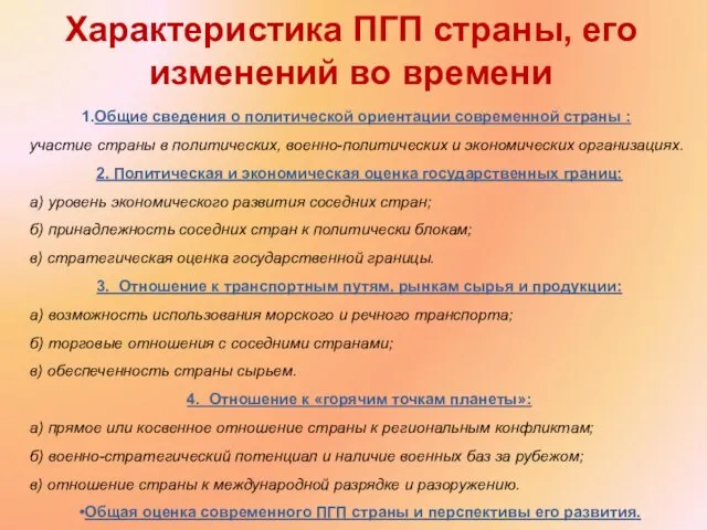 Общие сведения о политической ориентации современной страны : участие страны в