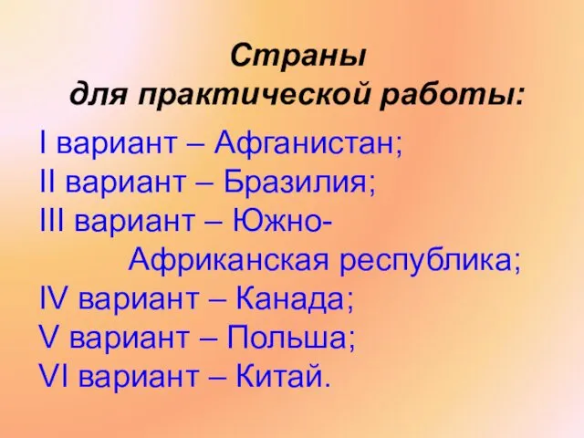 Страны для практической работы: I вариант – Афганистан; II вариант –