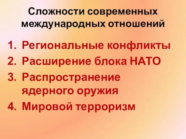 Сложности современных международных отношений Региональные конфликты Расширение блока НАТО Распространение ядерного оружия Мировой терроризм