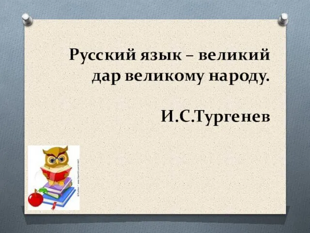 Русский язык – великий дар великому народу. И.С.Тургенев
