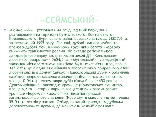 «СЕЙМСЬКИЙ» «Сеймський» - регіональний ландшафтний парк, який розташований на території Путивльського,