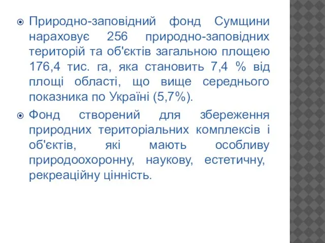 Природно-заповідний фонд Сумщини нараховує 256 природно-заповідних територій та об'єктів загальною площею