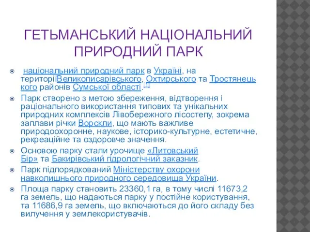 ГЕТЬМАНСЬКИЙ НАЦІОНАЛЬНИЙ ПРИРОДНИЙ ПАРК національний природний парк в Україні, на територіїВеликописарівського,