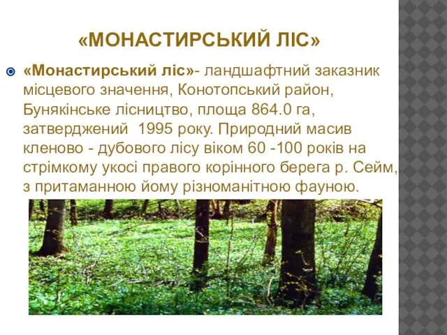 «МОНАСТИРСЬКИЙ ЛІС» «Монастирський ліс»- ландшафтний заказник місцевого значення, Конотопський район, Бунякінське