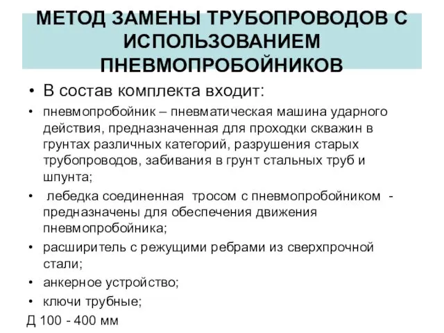 МЕТОД ЗАМЕНЫ ТРУБОПРОВОДОВ С ИСПОЛЬЗОВАНИЕМ ПНЕВМОПРОБОЙНИКОВ В состав комплекта входит: пневмопробойник